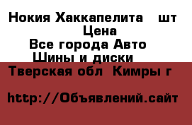 Нокия Хаккапелита1 2шт,195/60R15  › Цена ­ 1 800 - Все города Авто » Шины и диски   . Тверская обл.,Кимры г.